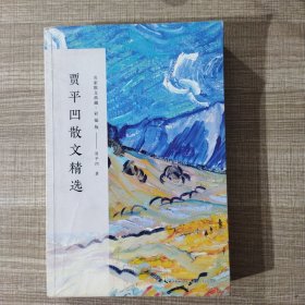 贾平凹散文精选/名家散文典藏（彩插版）