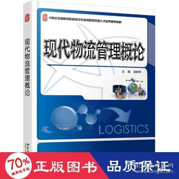 现代物流管理概论/21世纪全国高等院校物流专业创新型应用人才培养规划教材