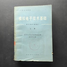 高等学校试用教材模拟电子技术基础（电子技术基础I）上册
