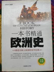 一本书精通欧洲史