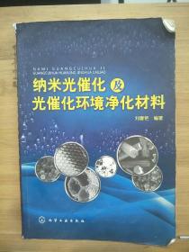 纳米光催化及光催化环境净化材料