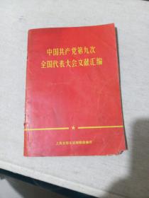 中国共产党第九次全国代表大会文献汇编