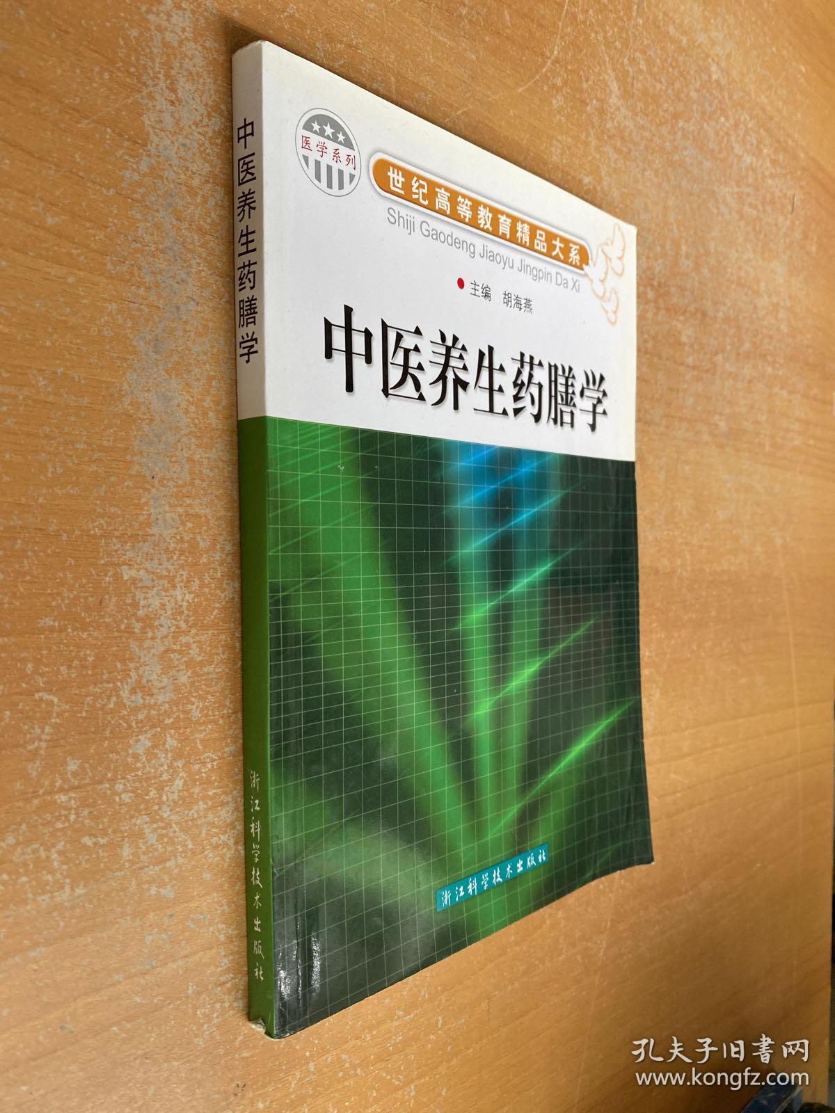 医学系列·世纪高等教育精品大系：中医养生药膳学