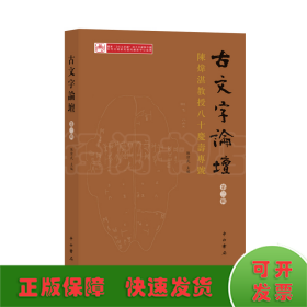 古文字論壇（第三輯）：陳煒湛教授八十壽慶專號