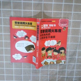 【正版二手书】背单词用火车皮林克妈妈9787119086316外文2014-03-01普通图书/综合性图书