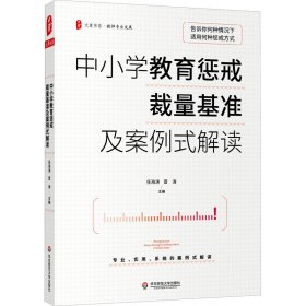 大夏书系·中小学教育惩戒裁量基准及案例式解读