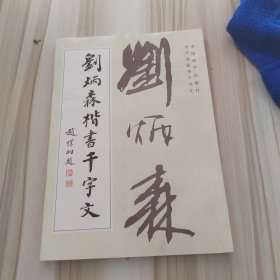 刘炳森楷书千字文