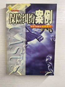 保险纠纷案例  投保与理赔的规则技巧（正版现货、内页干净）