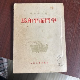 为和平而斗争