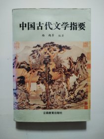 中国古代文学指要