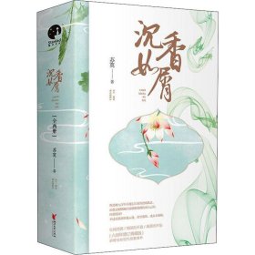 沉香如屑(上下)苏寞9787533958770浙江文艺