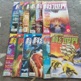 科幻世界12册（2000年8.10.11 2001年9.10.12 2002年7.8.9.11 2003年1.2）