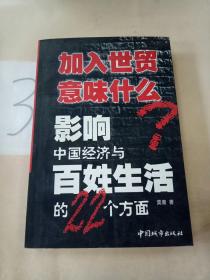 加入世贸意味什么：影响中国经济与百姓生活的22个方面