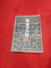 古汉语修辞