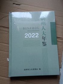 滨州人大年鉴2022