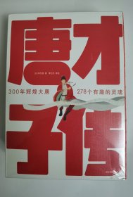 唐才子传（一本书读懂李白、杜甫、白居易、李商隐、杜牧、王维等278位传奇诗人！作家榜出品）