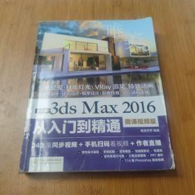 中文版3ds Max 2016从入门到精通（微课视频版）