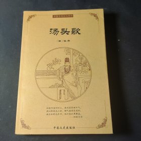 中国古典文化精华：汤头歌