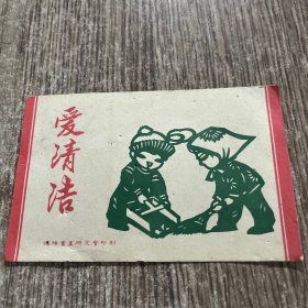 爱清洁画片（沈阳书画研究会印刷）