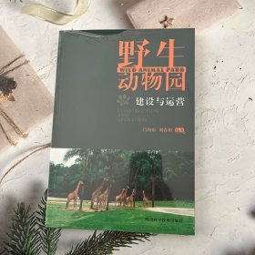 野生動物園的建設(shè)與運(yùn)營