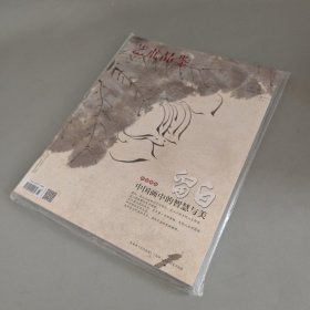 艺术品鉴2023年第8期（未拆封）