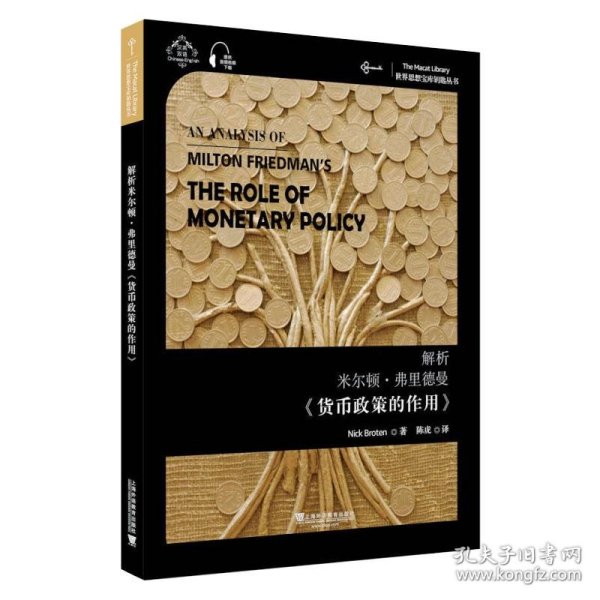 世界思想宝库钥匙丛书：解析米尔顿·弗里德曼《货币政策的作用》