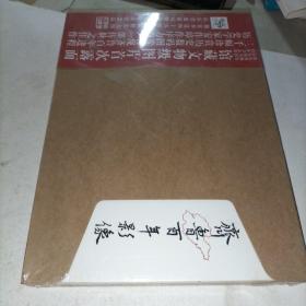 齐鲁百年影像（未拆封带光盘）全是老照片