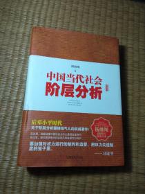 中国当代社会阶层分析-杨继绳精装全本