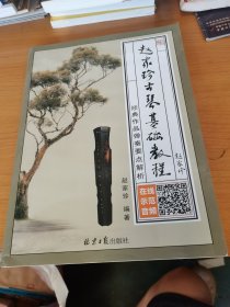 赵家珍古琴基础教程：经典作品弹奏要点解析