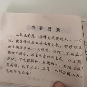 连环画《救公主双杯祝良缘》罗成之六保真保老