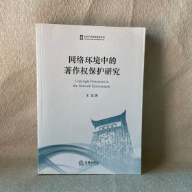 网络环境中的著作权保护研究 签名本