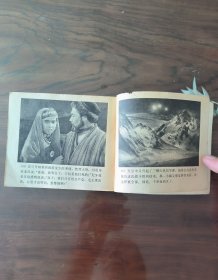 老版连环画～YSP57：冰山上的来客(中电版1979年1月2版1印)