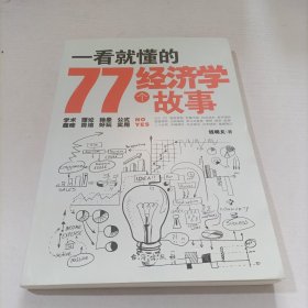 一看就懂的77个经济学故事