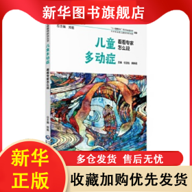 儿童多动症看看专家怎么说 杜亚松 9787521410853 中国医药科技出版社