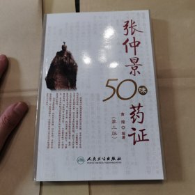 张仲景50味药证