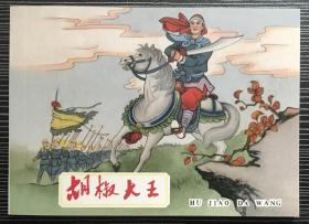 50开连环画《 胡椒大王》1961年王存仁绘画，黑龙江美术出版社，一版一印1500册