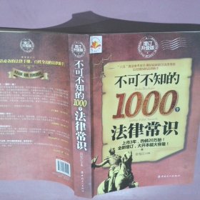 正版不可不知的1000个法律常识-增订升级版徐宪江中国工人出版社