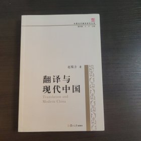 翻译与现代中国(中国当代翻译研究文库)