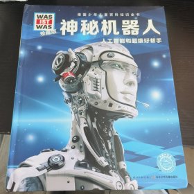 什么是什么：神秘机器人（珍藏版）
