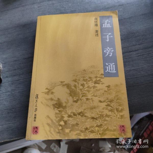 孟子旁通