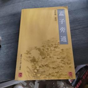 孟子旁通