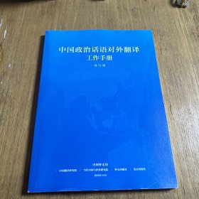 中国政治话语对外翻译工作手册（试行版）