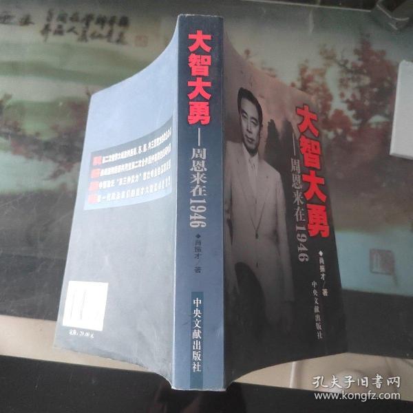 大智大勇:周恩来在1946肖振才 著/ 中央文献出版社/ 2006-01/ 平装煜熙书屋河