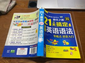 21天搞定全部英语语法：英语入门英语口语学习必经之路