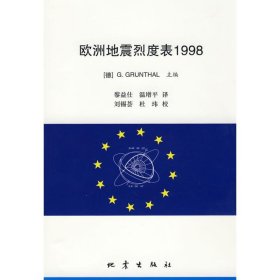 正版 欧洲地震烈度表1998 G.Grünthal著 地震出版社