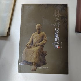 林森与近现代中国
