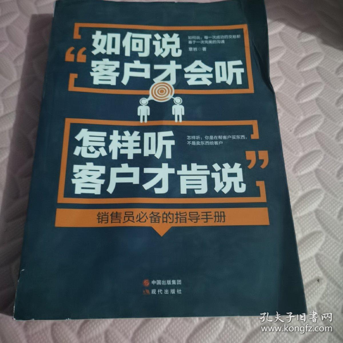 如何说客户才会听，怎样听客户才肯说