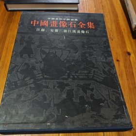 中国画像石全集4（江苏安徽浙江画像石）