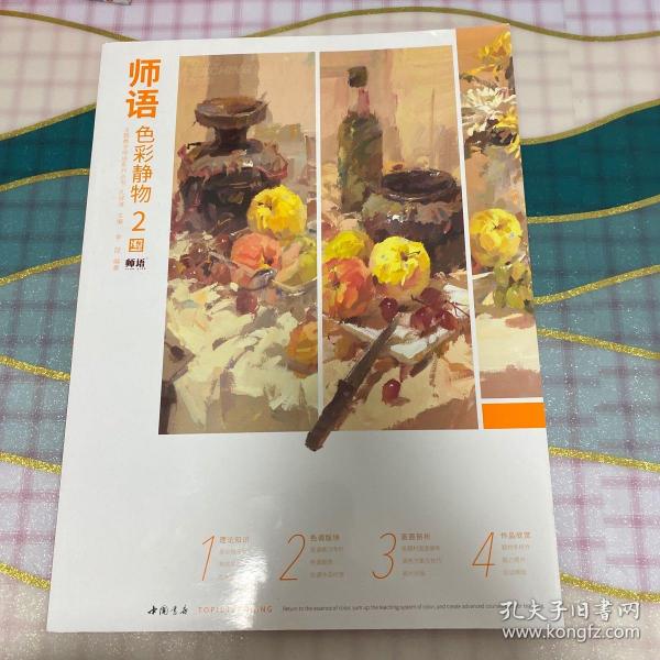 师语色彩静物 徐敬炎,李喆 编著；孔祥涛 丛书主编