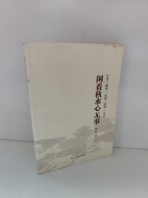 闲看秋水心无事 艺术 随想 画理 感悟 杂文 韩玮